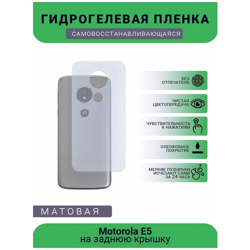 Гидрогелевая защитная пленка для телефона Motorola E5, матовая, противоударная, гибкое стекло, на заднюю крышку