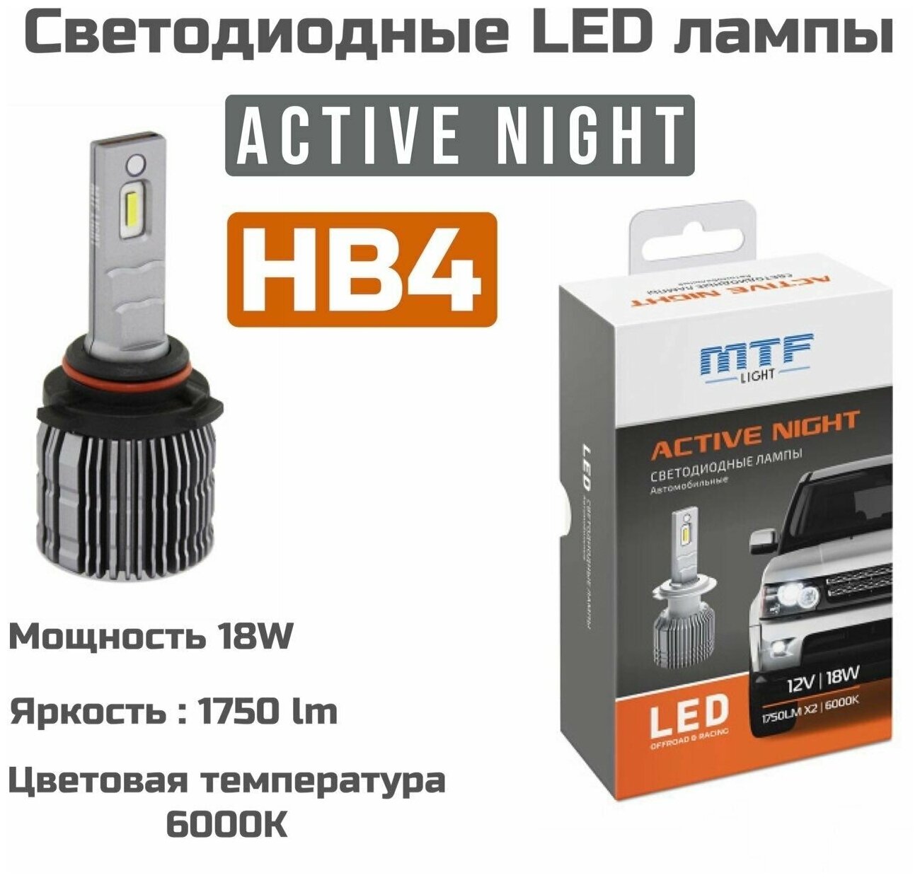 Светодиодные автомобильные лампы MTF Light Active Night HB4 6000K 12V