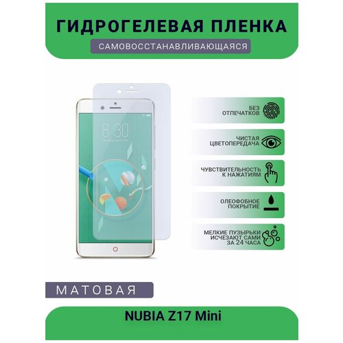 Гидрогелевая защитная пленка для телефона NUBIA Z17 Mini, матовая, противоударная, гибкое стекло, на дисплей гидрогелевая пленка на nubia z17 mini s полиуретановая защитная противоударная бронеплёнка матовая