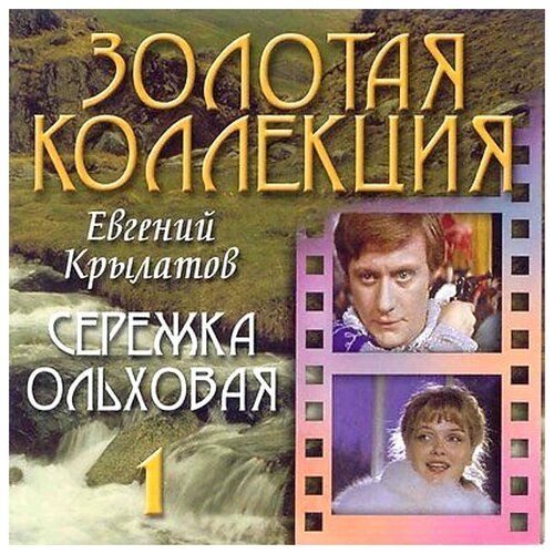 Bomba Music Евгений Крылатов / Серёжка Ольховая (CD) компакт диски bomba music сборник детских песен владимир шаинский весёлая карусель cd