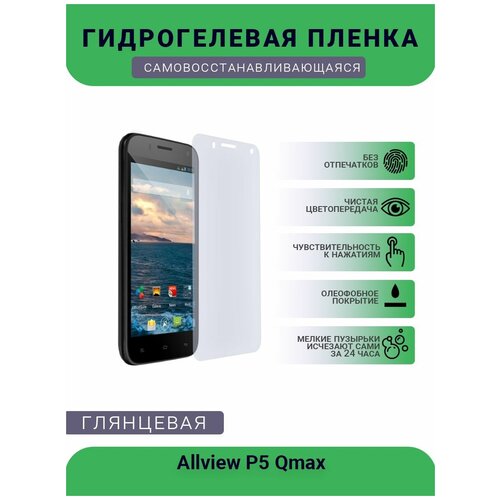Защитная гидрогелевая плёнка на дисплей телефона Allview P5 Qmax, глянцевая