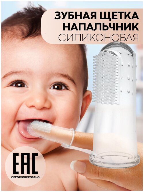 Детская силиконовая зубная щетка-напальчник (на палец) для очистки зубов и массажа дёсен