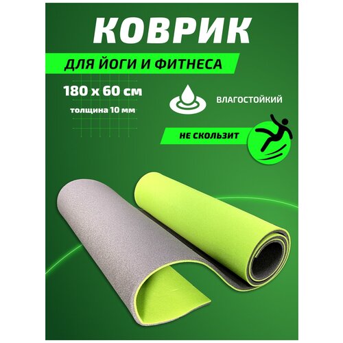 Коврик для фитнеса и йоги/Спортивный коврик/Зеленый 1800х600х10/для фитнеса/Путешествие/Ковер для спорта и отдыха на природе