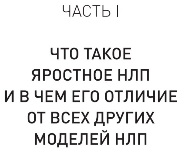 Яростное НЛП. Незаметные техники разрушения личности - фото №8