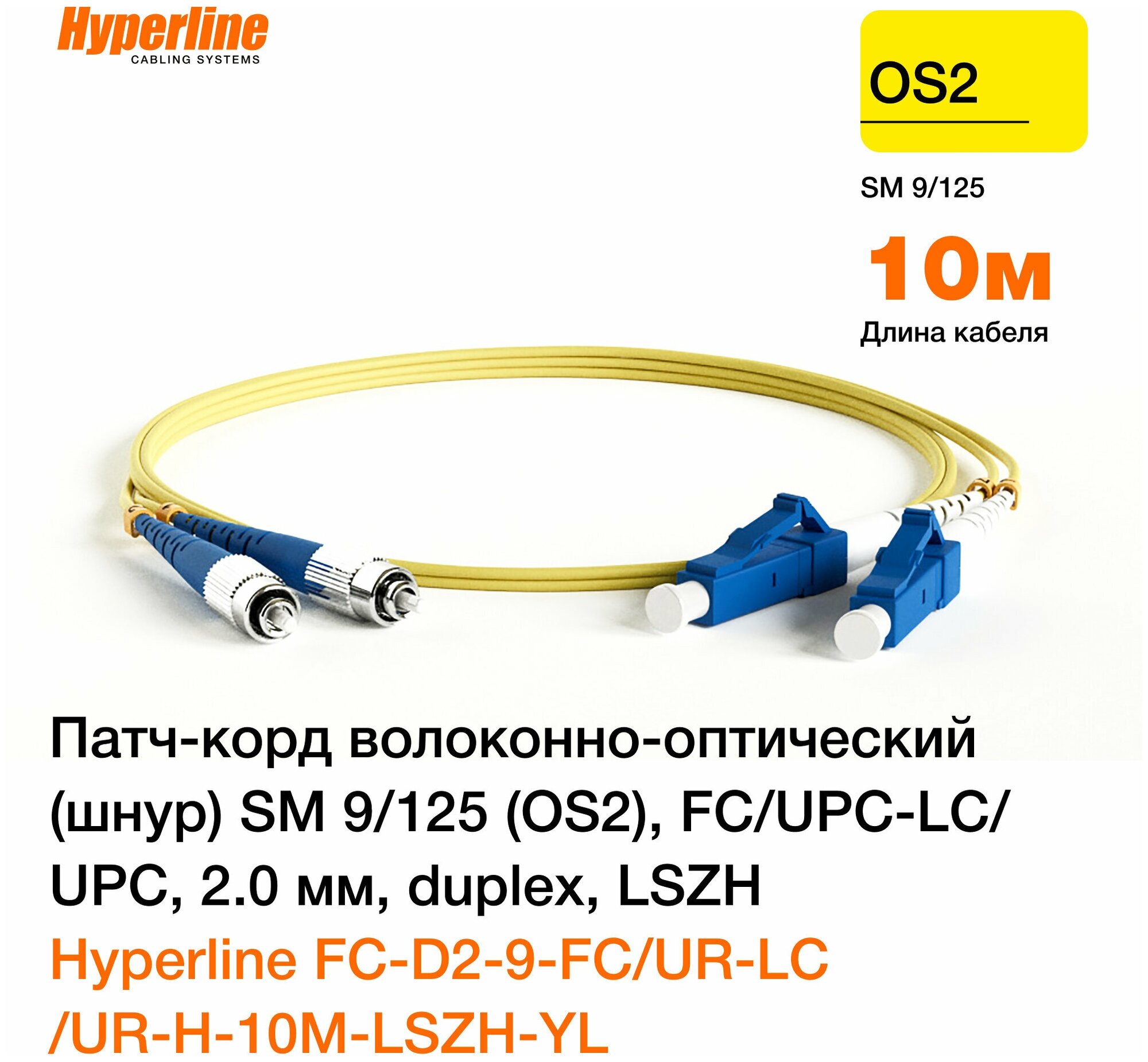 Патч-корд Hyperline волоконно-оптический шнур duplex SM 9/125 OS2, FC-LC/UPC 2.0 мм, LSZH, 10 м