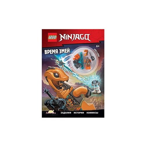 Книга с игрушкой Ninjago Время змей