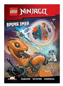 Книга с игрушкой Ninjago Время змей