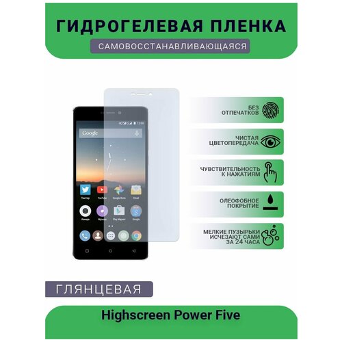 Гидрогелевая защитная пленка для телефона Highscreen Power Five, глянцевая