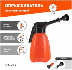 Распылитель аккумуляторный PT-2Li (755302604)