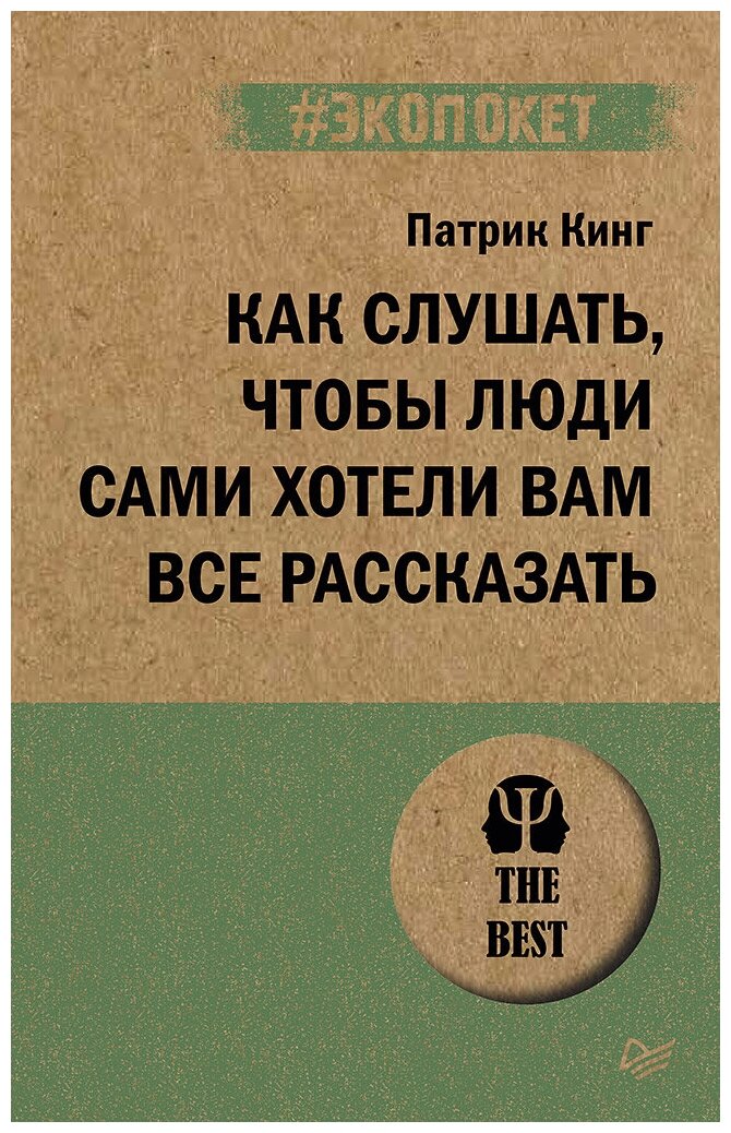 Как слушать, чтобы люди сами хотели вам все рассказать (#экопокет)