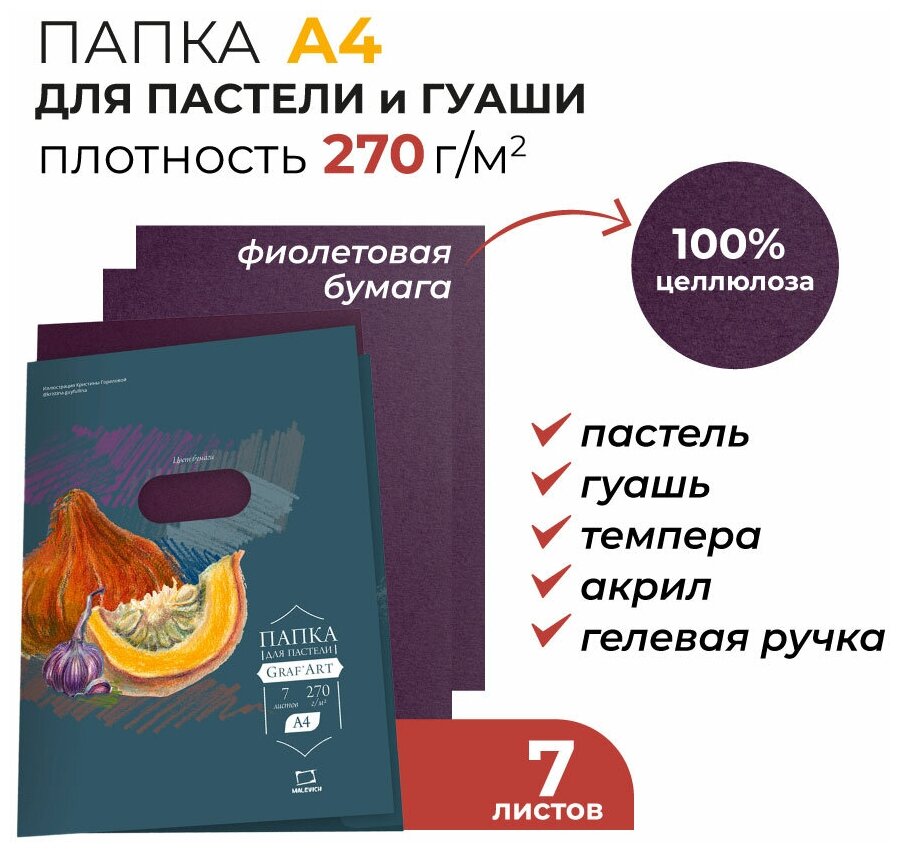 Бумага для пастели А4 в папке, фиолетовая, 270 г/м, 7 листов