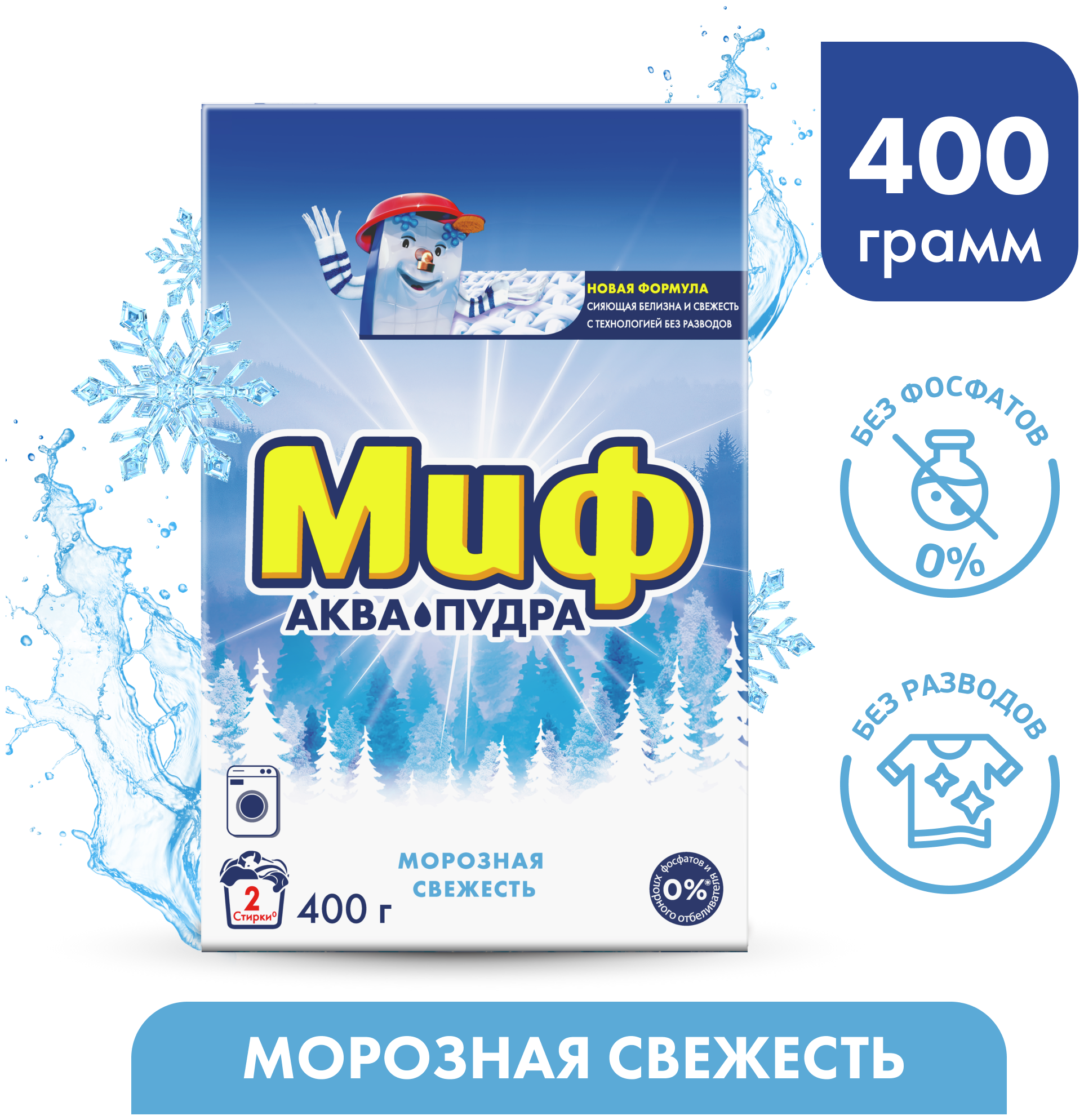  порошок Миф Аквапудра морозная свежесть, автомат, 0.4 кг .