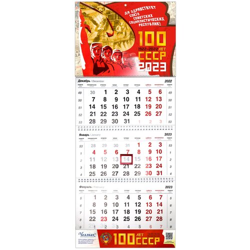 Квартальный календарь «100 лет СССР» на 2023 год