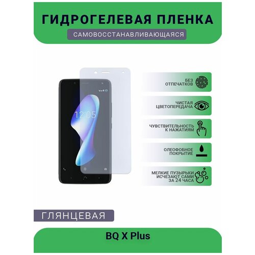 Защитная гидрогелевая плёнка на дисплей телефона BQ X Plus, глянцевая