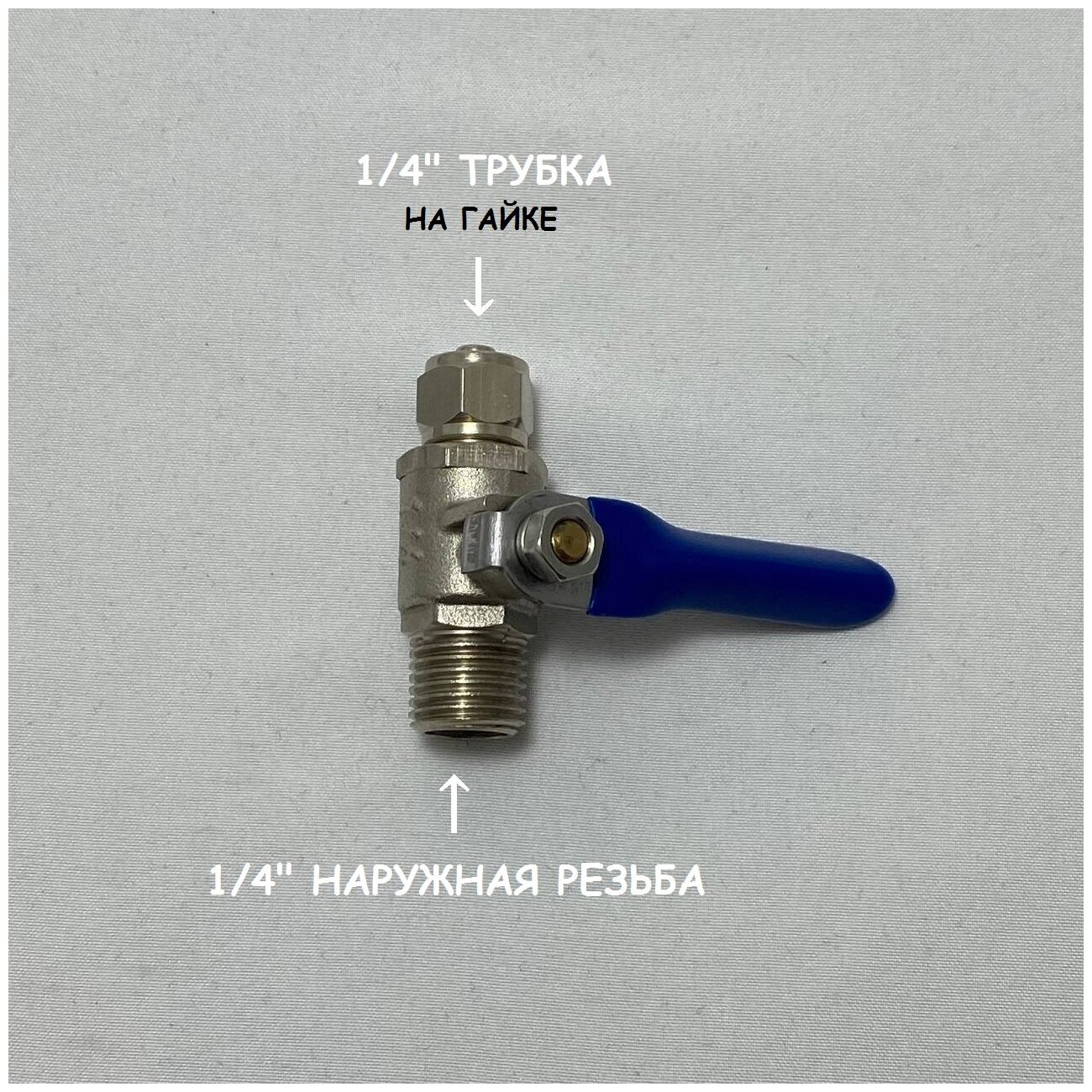 Шаровой кран для врезки в водопровод 1/4" UFAFILTER