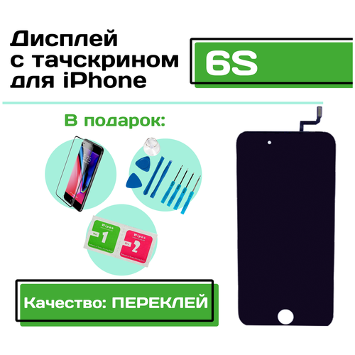 Дисплей для iPhone 6S (Качество: Переклей) в сборе с тачскрином (чёрный), набор инструментов для самостоятельной замены дисплея