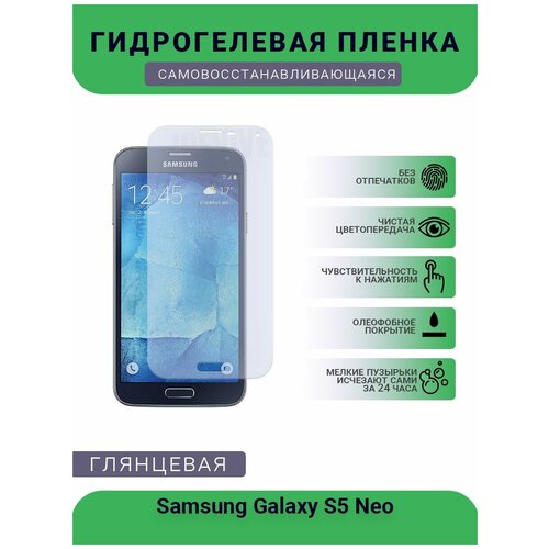 Гидрогелевая защитная пленка для телефона Samsung Galaxy S5 Neo, глянцевая гидрогелевая защитная пленка для телефона samsung galaxy s5 duos глянцевая