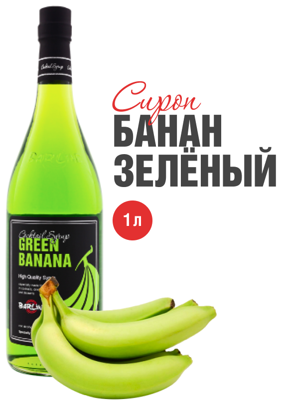 Сироп Barline Банан зеленый (Green Banana), 1 л, для кофе, чая, коктейлей и десертов, стеклянная бутылка