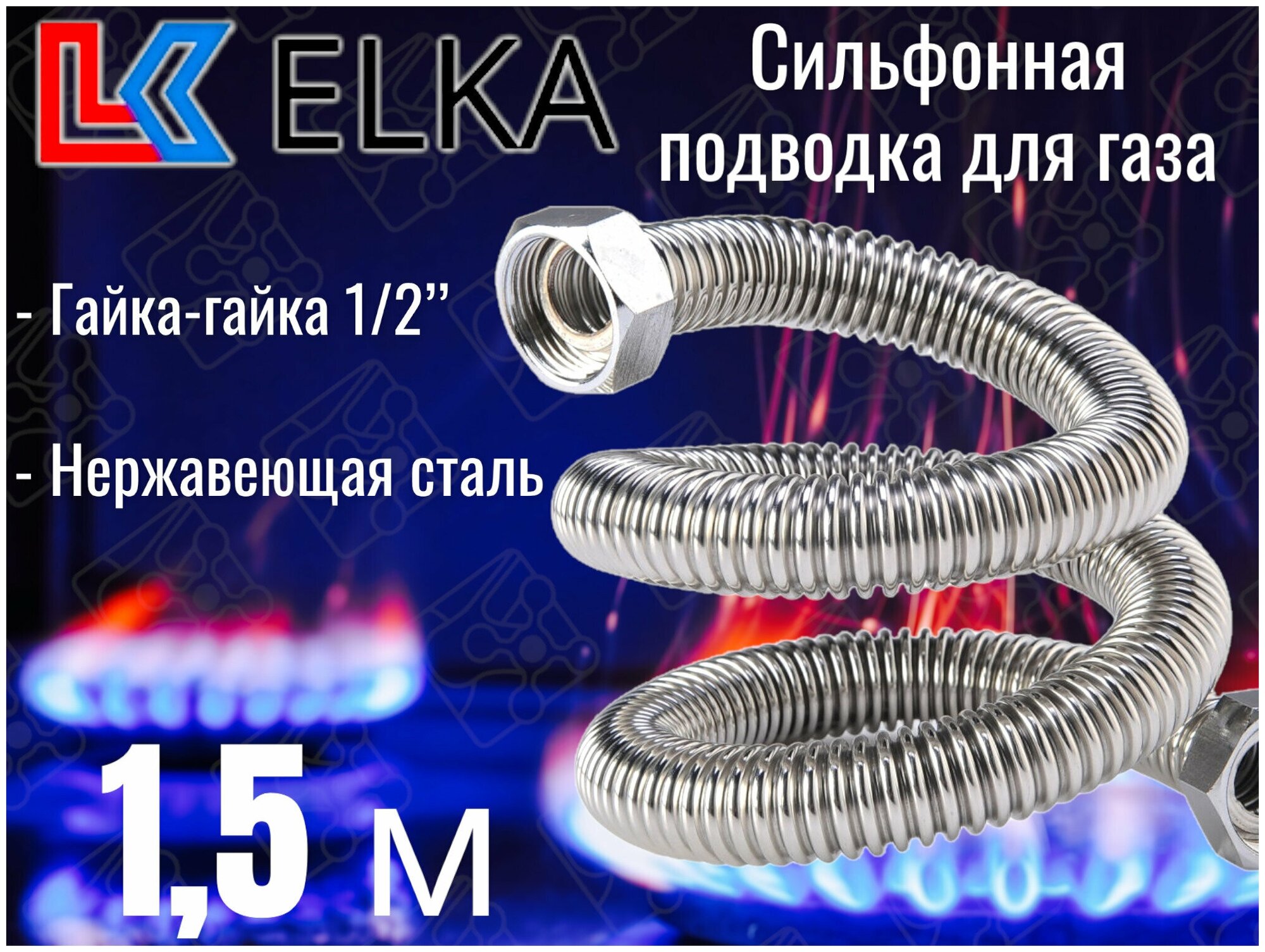 Сильфонная подводка для газа 1,5 м ELKA 1/2" г/г (в/в) / Шланг газовый / Подводка для газовых систем 150 см