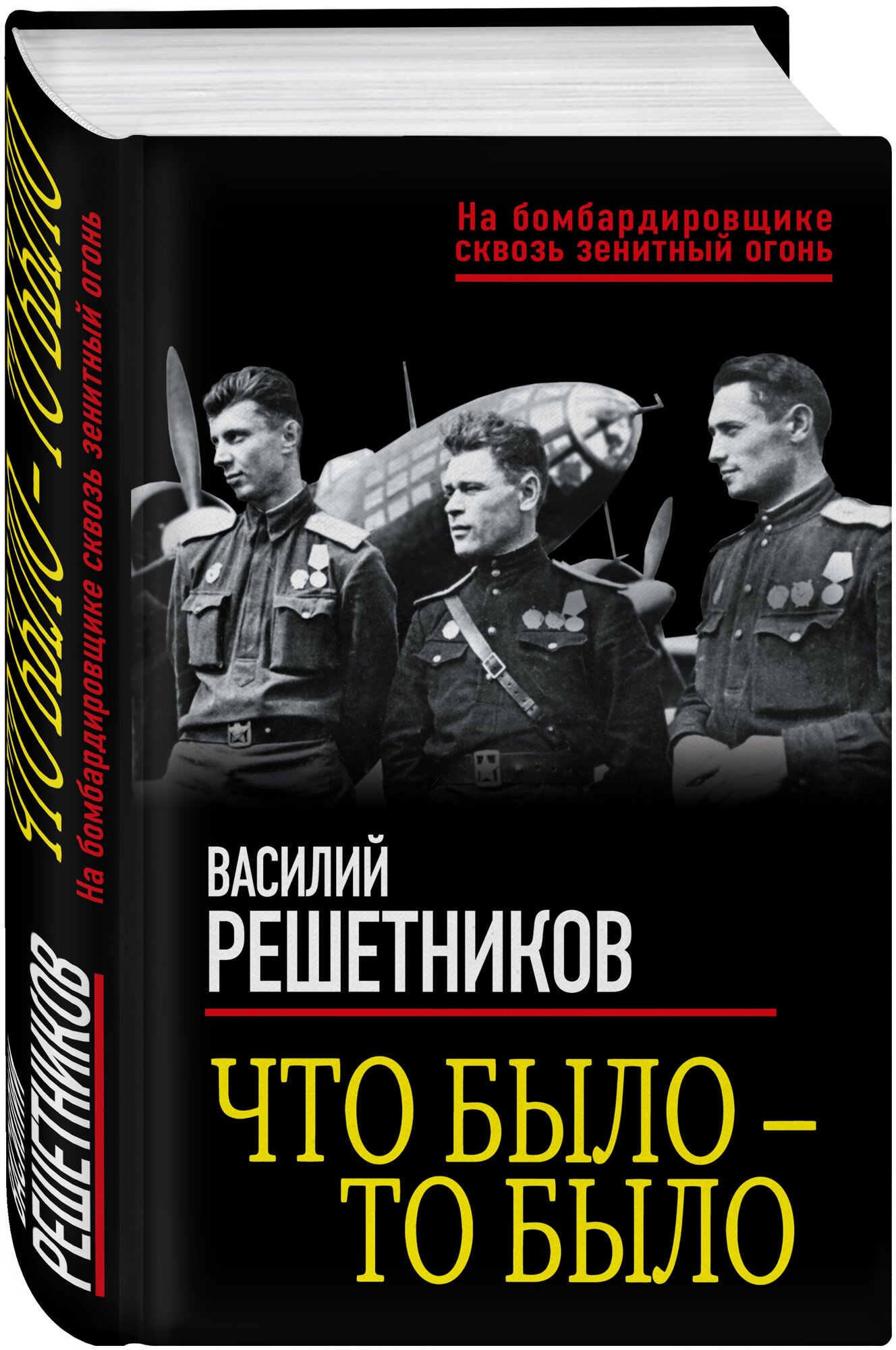 Решетников В. В. Что было — то было