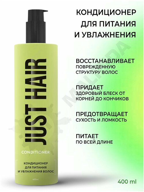 JUST HAIR Кондиционер для питания и увлажнения волос 400 мл