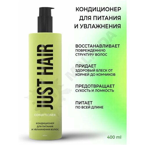 JUST HAIR Кондиционер для питания и увлажнения волос 400 мл