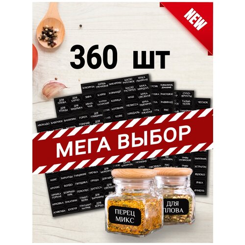 360шт Наклейки для кухни специи, круп, приправ, сыпучих продуктов/ самоклеящиеся интерьерные этикетки, стикеры на бутылки банки контейнеры