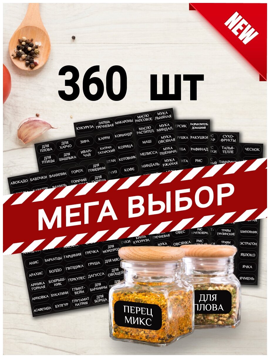 360шт Наклейки для кухни специи, круп, приправ, сыпучих продуктов/ самоклеящиеся интерьерные этикетки, стикеры на бутылки банки контейнеры - фотография № 1