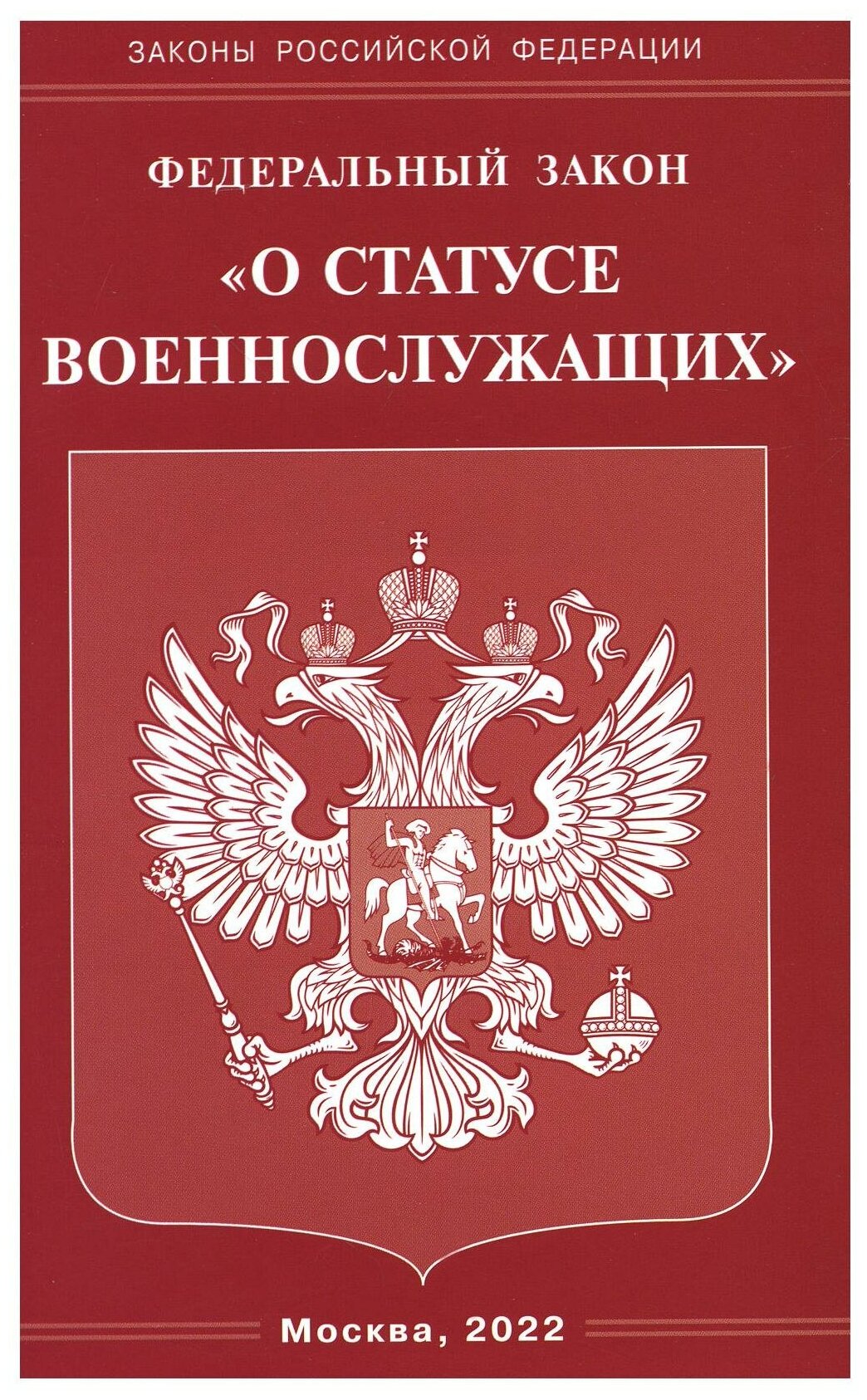 ФЗ "О статусе военнослужащих"