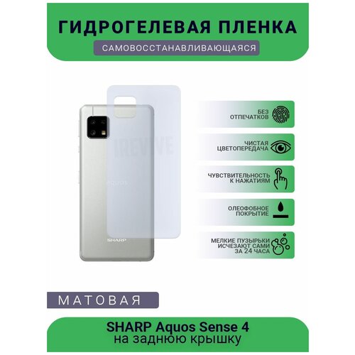 Гидрогелевая защитная пленка для телефона SHARP Aquos Sense 4 , матовая, противоударная, гибкое стекло, на заднюю крышку гидрогелевая защитная пленка для телефона sharp aquos sense 4 plus глянцевая