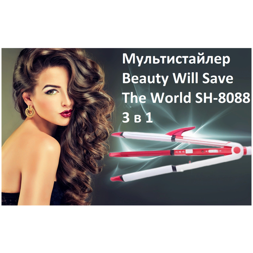 Мультистайлер Beauty Will Save The World /Щипцы, утюжок и гофре 3 в 1