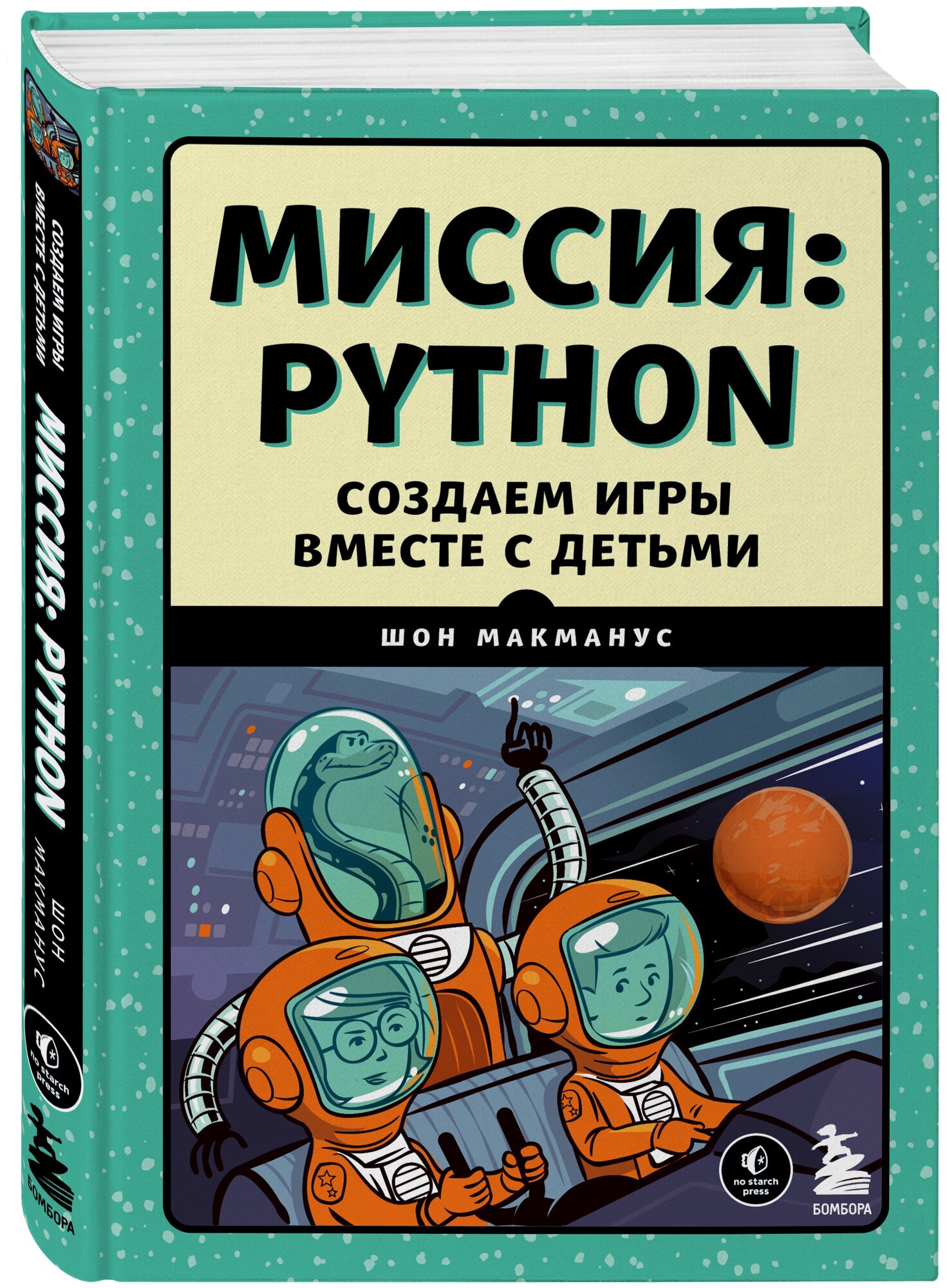 МакМанус Ш. Миссия: Python. Создаем игры вместе с детьми