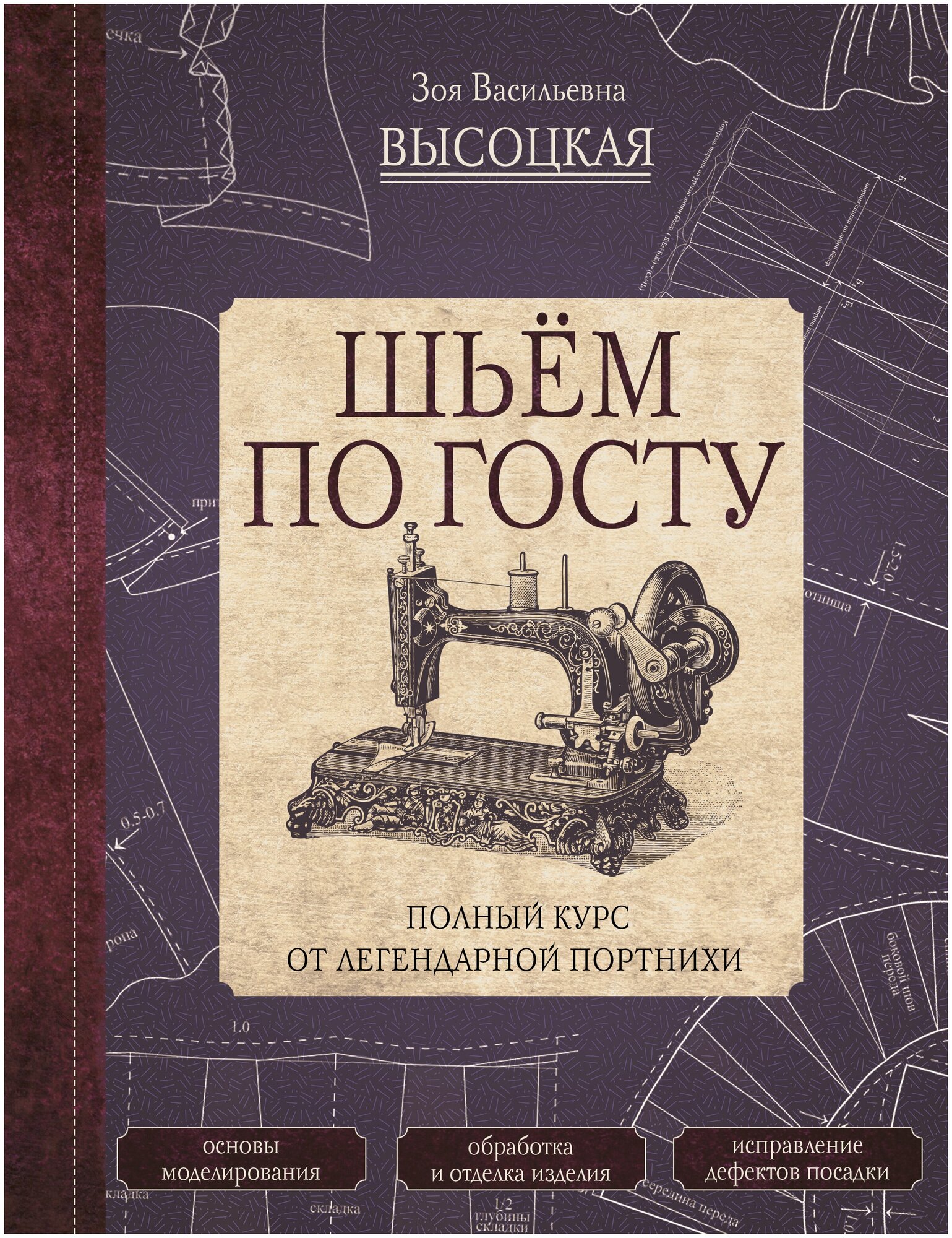 Шьём по госту. Полный курс от легендарной портнихи