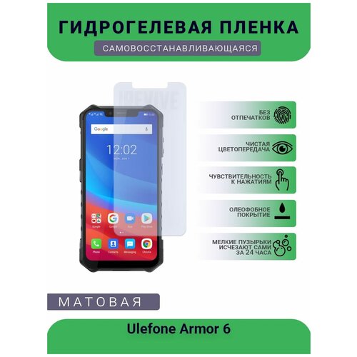 Гидрогелевая защитная пленка для телефона Ulefone Armor 6, матовая, противоударная, гибкое стекло, на дисплей гидрогелевая защитная пленка для телефона ulefone armor x3 матовая противоударная гибкое стекло на дисплей