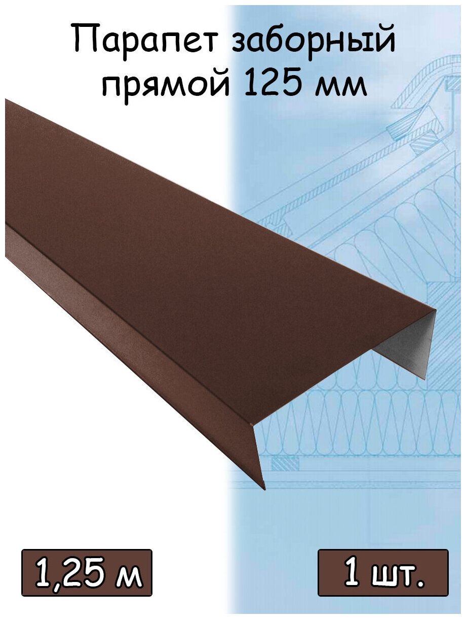 Парапетная крышка на забор 1,25 м (125х 50 мм / 1/2 кирпича ) парапет прямой металлический коричневый (RAL 8017) 5 штук - фотография № 1