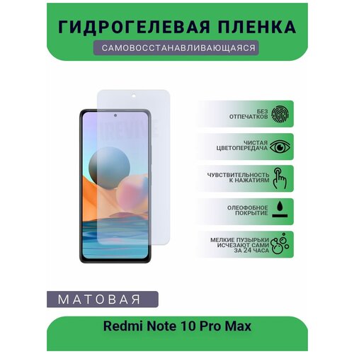 Гидрогелевая защитная пленка для телефона Redmi Note 10 Pro Max, матовая, противоударная, гибкое стекло, на дисплей