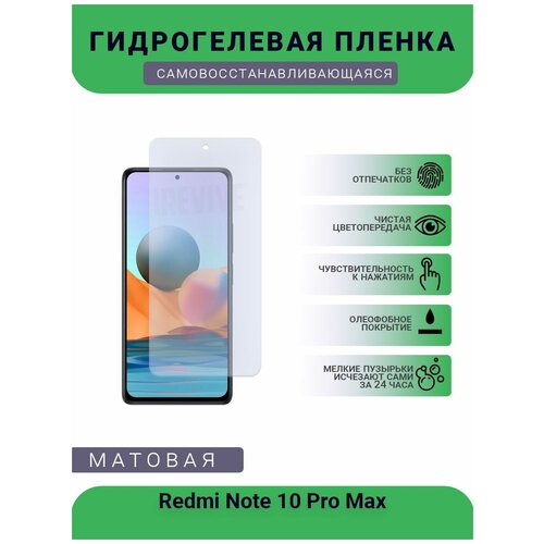 Гидрогелевая защитная пленка для телефона Redmi Note 10 Pro Max, матовая, противоударная, гибкое стекло, на дисплей гидрогелевая защитная пленка для телефона redmi note 5 pro матовая противоударная гибкое стекло на дисплей