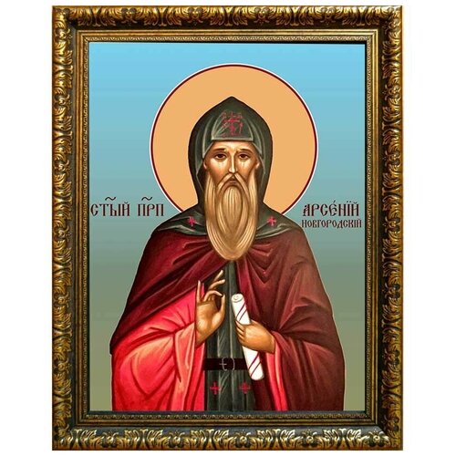 Арсений Новгородский преподобный, Христа ради юродивый. Икона на холсте.