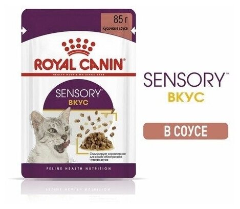 Корм Royal Canin Sensory Вкус (в соусе) для кошек, стимуляция вкусовых рецепторов, 85 г x 12 шт — фото 1