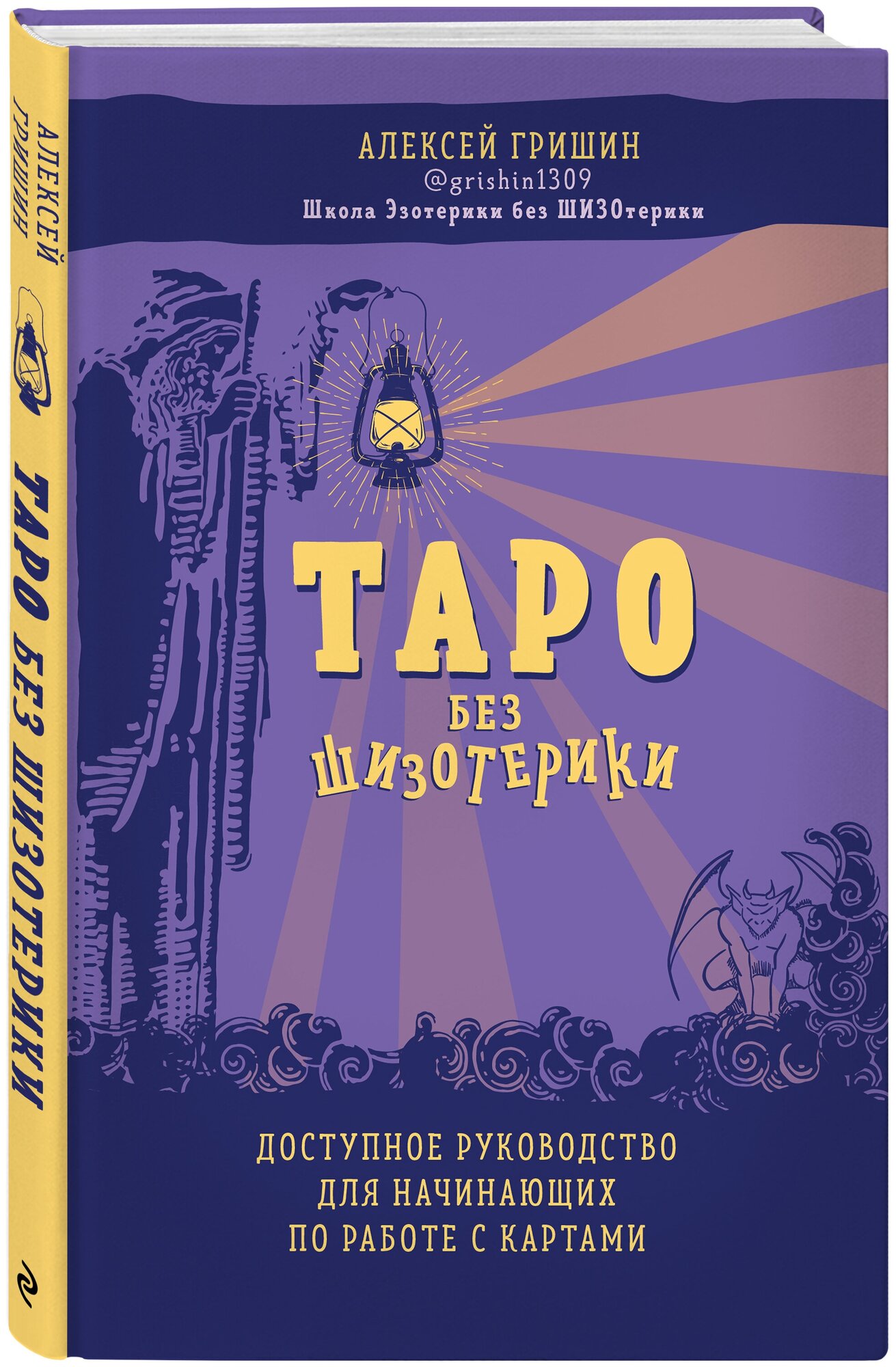 Гришин А. Таро без шизотерики. Доступное руководство для начинающих по работе с картами