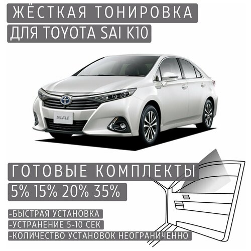 Жёсткая тонировка Toyota Sai K10 20% / Съёмная тонировка Тойота Саи K10 20%