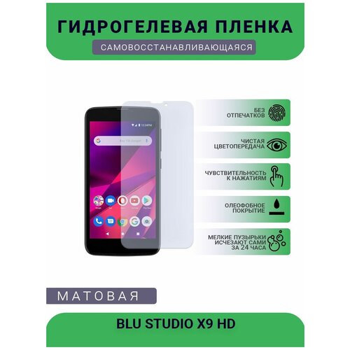 Защитная гидрогелевая плёнка BLU STUDIO X9 HD, бронепленка, на дисплей телефона, матовая защитная гидрогелевая плёнка blu g51s бронепленка на дисплей телефона матовая