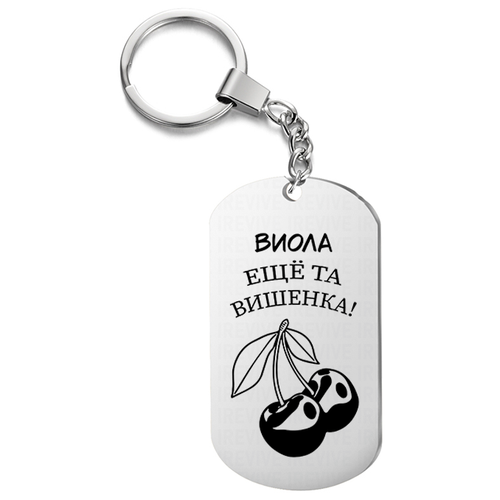 Брелок с гравировкой Виола еще та вишенка жетон в подарок, на ключи, на сумку