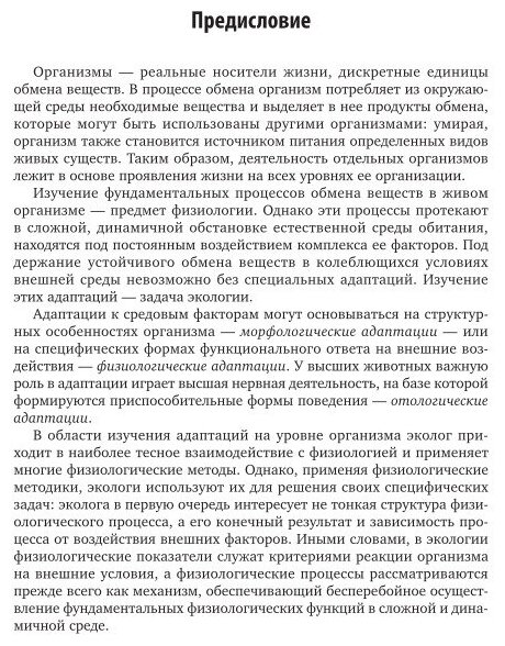 Организм и среда. Физиологическая экология. Учебник для вузов - фото №6