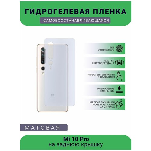 Гидрогелевая защитная пленка для телефона Mi 10 Pro, матовая, противоударная, гибкое стекло, на заднюю крышку гидрогелевая защитная пленка для телефона mi a3 матовая противоударная гибкое стекло на заднюю крышку