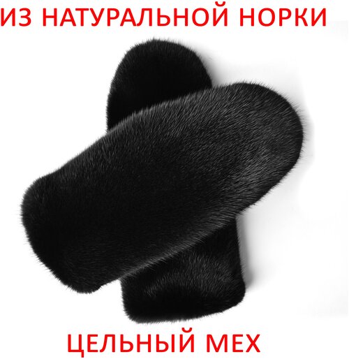 Варежки ОБОГРЕЮ.рф зимние, натуральный мех, размер 7, черный