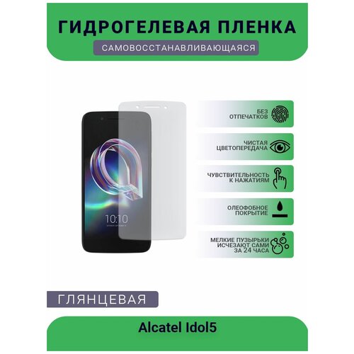 Защитная гидрогелевая плёнка на дисплей телефона Alcatel Idol5, глянцевая защитная гидрогелевая плёнка на дисплей телефона alcatel fierce xl windiws глянцевая