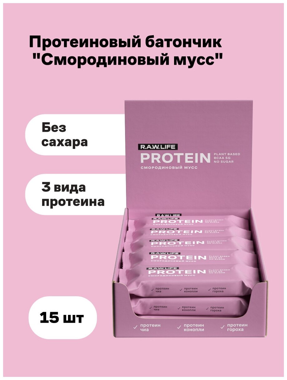 Протеиновые батончики без сахара/Смородиновый мусс/15шт х 43г /Без Глютена, Веган/R. A. W. LIFE