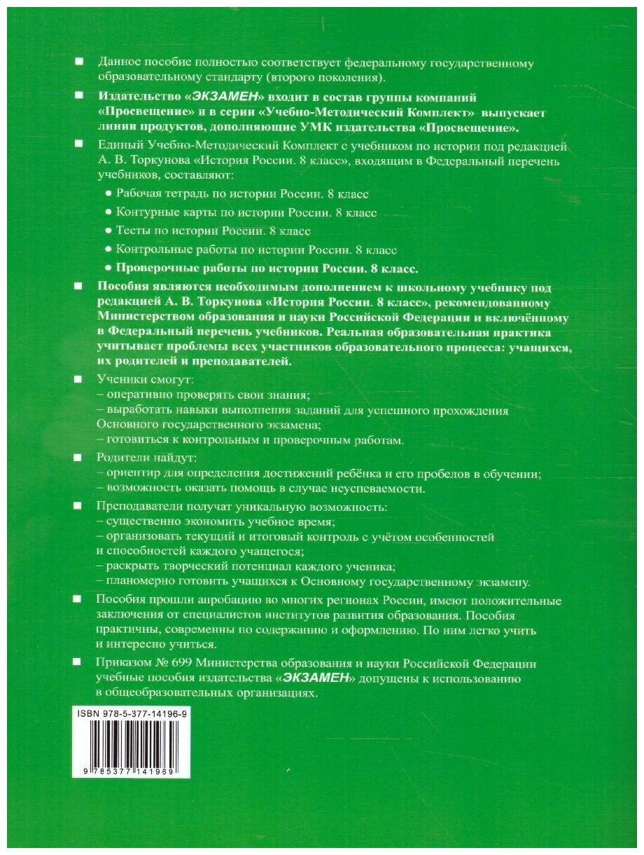 Проверочные работы по истории России 8 класс К учебнику под редакцией А В Торкунова История России 8 кл М Просвещение - фото №3