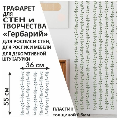 Трафарет Гербарий 60х41 см из пластика 0,5 мм многоразовый для стен / мебели / плитки / штукатурки